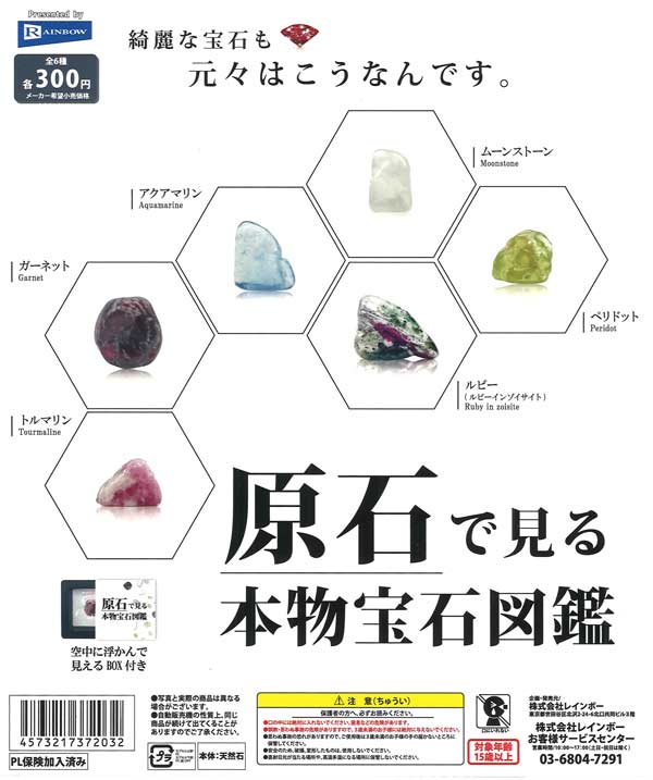 原石で見る本物宝石図鑑（40個入り）【ﾚｲﾝﾎﾞｰ】カプセルトイ