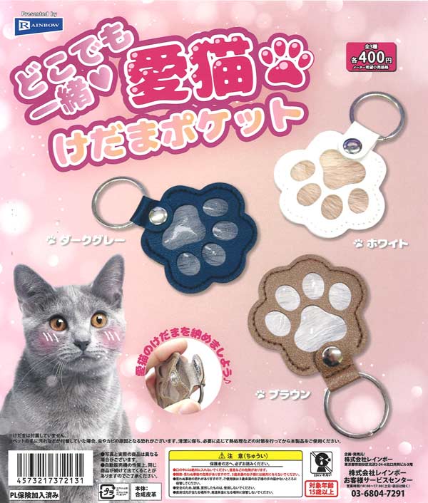 どこでも一緒 愛猫けだまポケット（30個入り）【ﾚｲﾝﾎﾞｰ】カプセルトイ