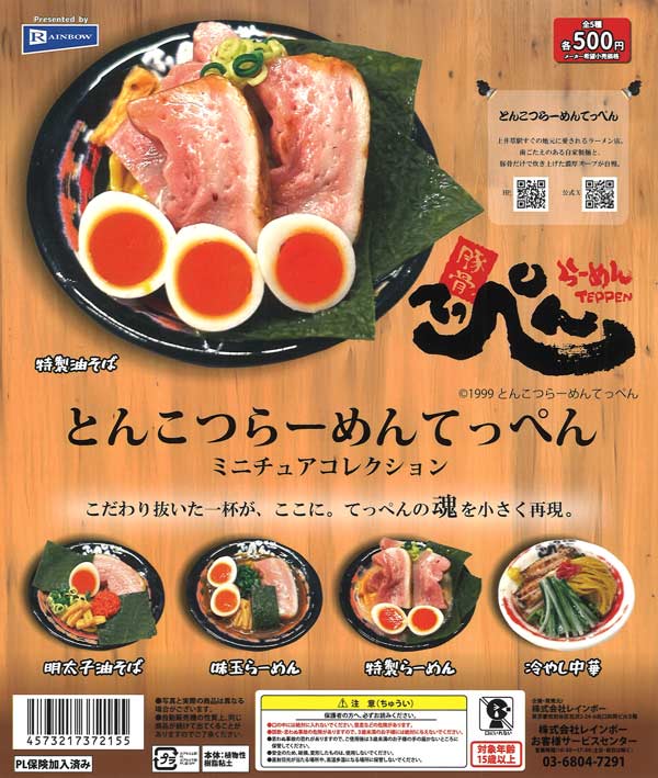 とんこつらーめんてっぺんミニチュアコレクション（20個入り）【ﾚｲﾝﾎﾞｰ