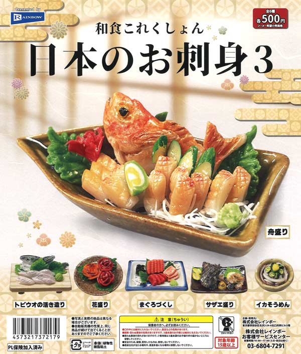 和食これくしょん 日本のお刺身3（20個入り）【ﾚｲﾝﾎﾞｰ】カプセルトイ