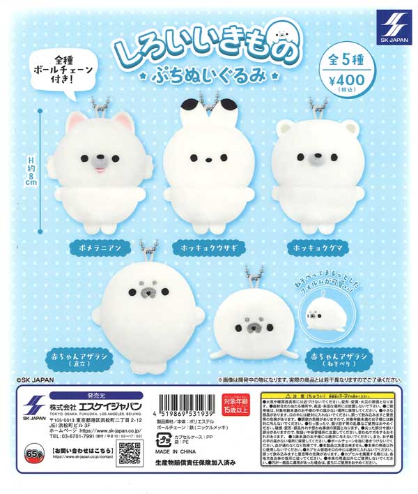 しろいいきもの ぷちぬいぐるみ（30個入り）【SKｼﾞｬﾊﾟﾝ】カプセルトイ