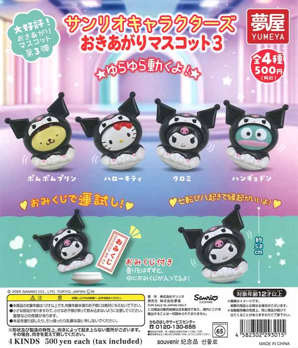 サンリオキャラクターズおきあがりマスコット3（20個入り）【夢屋
