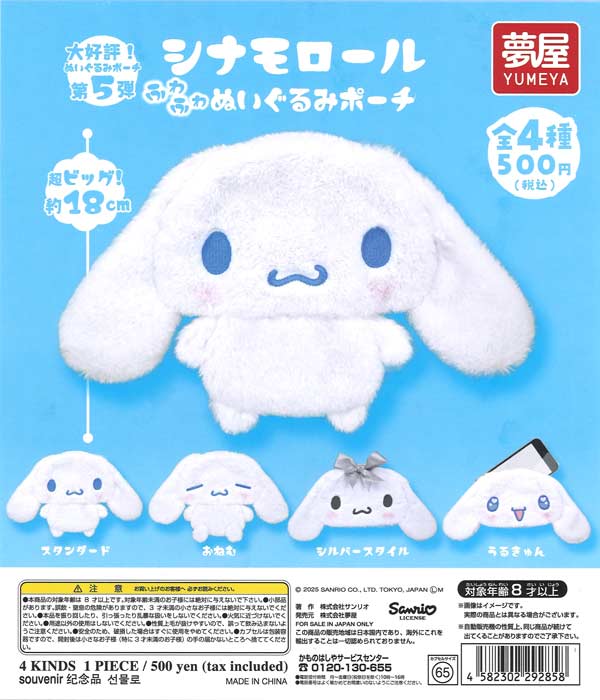サンリオ シナモロールふわふわぬいぐるみポーチ（20個入り）【夢屋