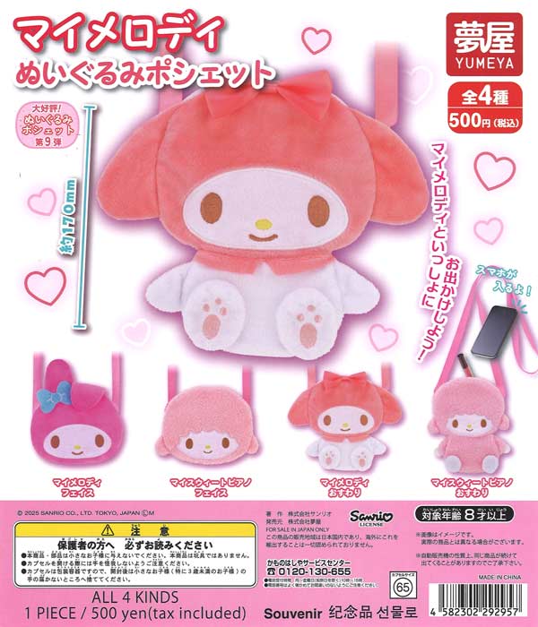 サンリオ マイメロディぬいぐるみ ポシェット（20個入り）【夢屋