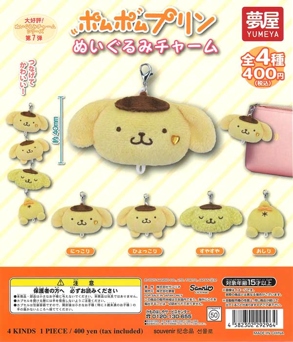サンリオ ポムポムプリンぬいぐるみチャーム（30個入り）【夢屋