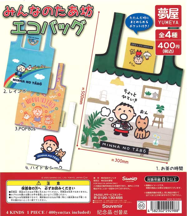 サンリオ みんなのたあ坊エコバッグ（30個入り）【夢屋】【海外NG