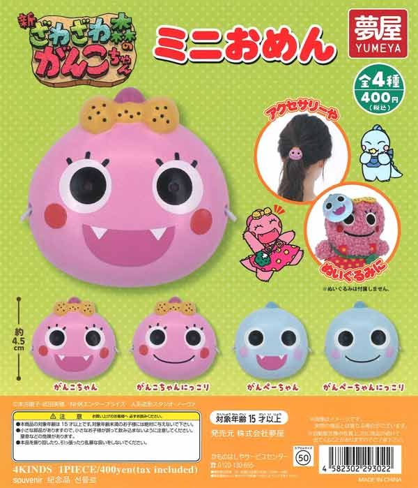 新ざわざわ森のがんこちゃんミニおめん（30個入り）【夢屋】【海外NG