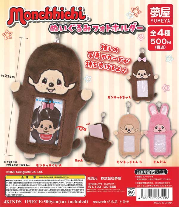 モンチッチぬいぐるみフォトホルダー（20個入り）【夢屋】【海外NG