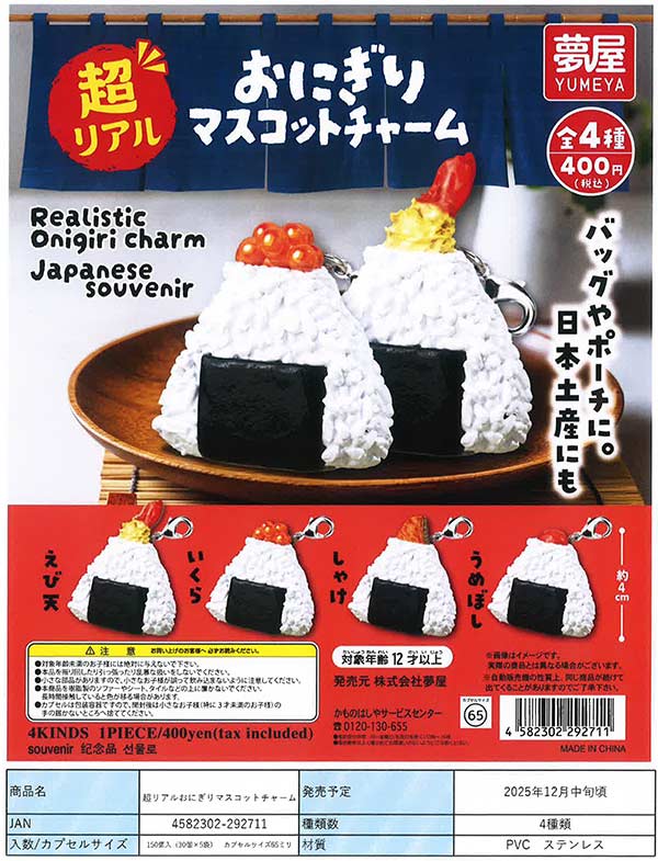12月発売】【正規予約】超リアルおにぎりマスコットチャーム（30