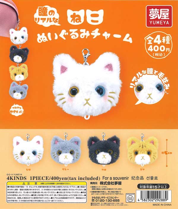 瞳のリアルなねこぬいぐるみチャーム（30個入り）【夢屋】カプセルトイ