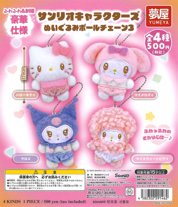 再販》サンリオキャラクターズぬいぐるみボールチェーン3（20個入り