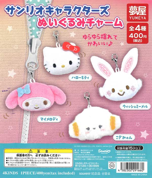 再販》サンリオキャラクターズぬいぐるみチャーム（30個入り）【夢屋