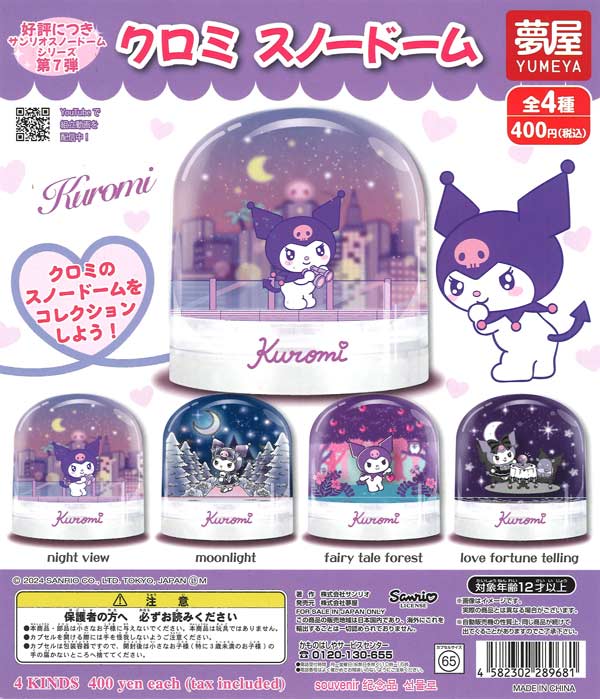 再販》サンリオ クロミ スノードーム（30個入り）【夢屋】【海外NG
