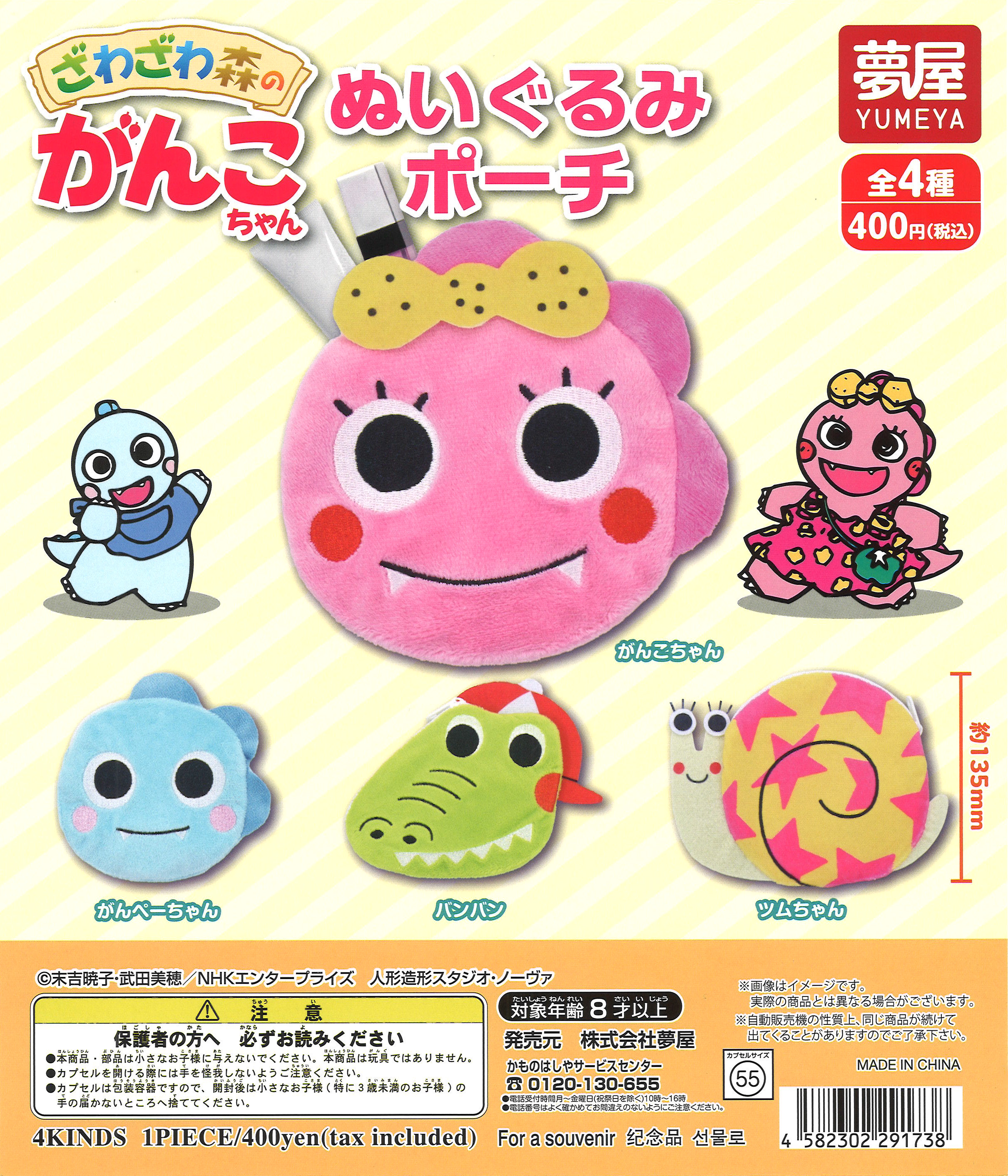 再販》ざわざわ森のがんこちゃんぬいぐるみポーチ（30個入り）【夢屋