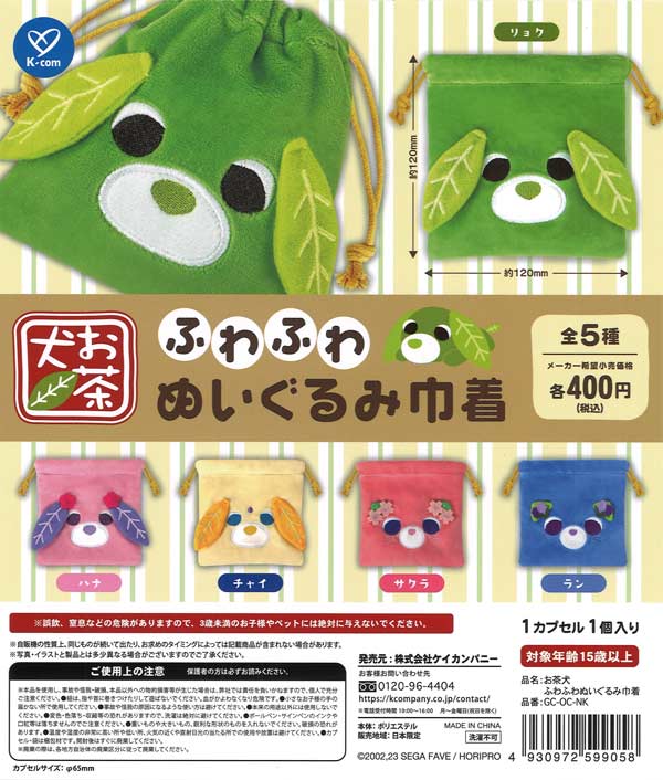 再販》お茶犬 ふわふわぬいぐるみ巾着（30個入り）【ｹｲｶﾝﾊﾟﾆｰ】【海外