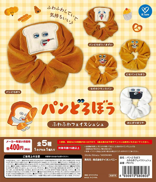 12月発売】【正規予約】《再販》パンどろぼう ふわふわフェイス