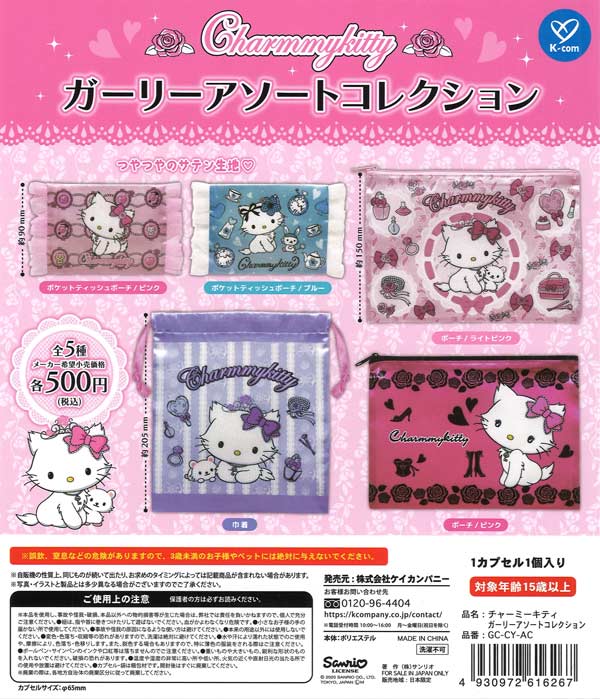 チャーミーキティ ガーリーアソートコレクション（20個入り）【ｹｲ