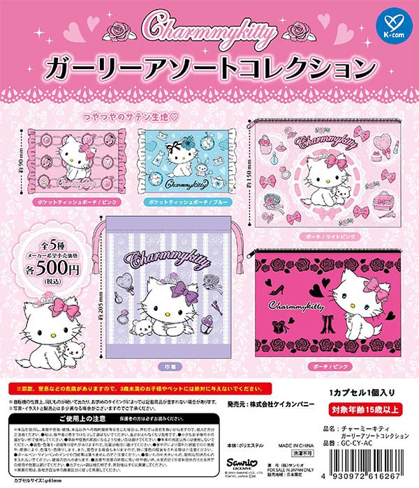 12月発売】【正規予約】チャーミーキティ ガーリーアソート