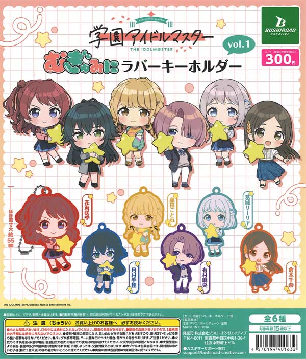 学園アイドルマスター むぎゅみにラバーキーホルダーvol.1（40個入り