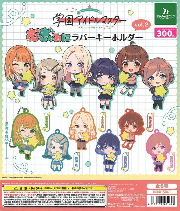 学園アイドルマスター むぎゅみにラバーキーホルダーvol.2（40個入り