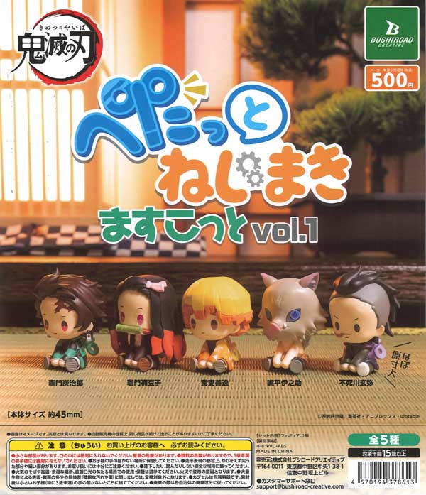 再販》鬼滅の刃 ぺたっとねじまきますこっと vol.1（20個入り