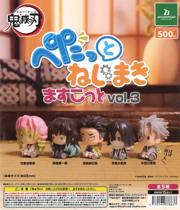 再販》鬼滅の刃 ぺたっとねじまきますこっと vol.3（20個入り