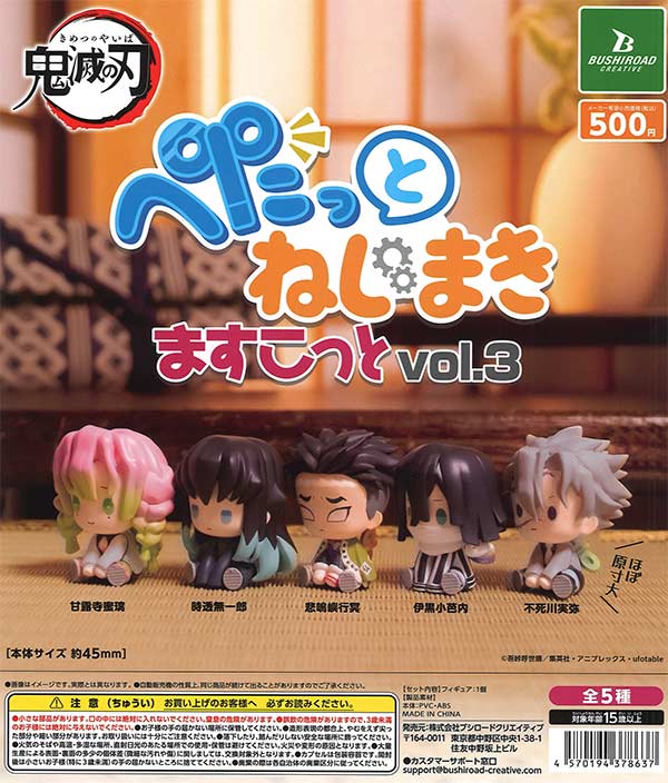 12月発売】【二次予約】《再販》鬼滅の刃 ぺたっとねじまきますこっと