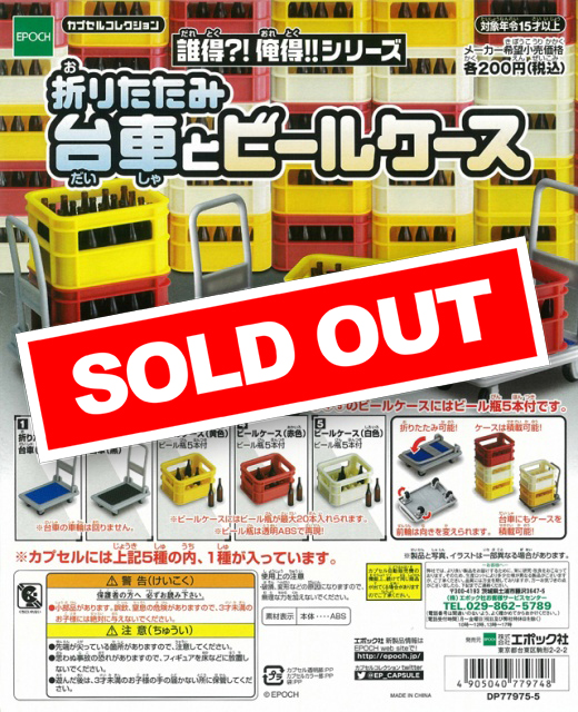 再販》 誰得?!俺得!!シリーズ 折りたたみ台車とビールケース (50