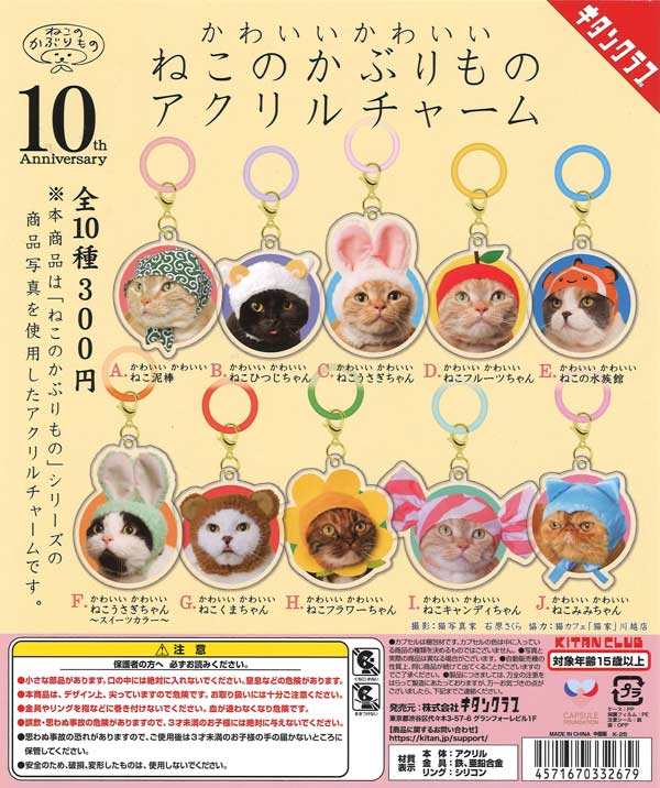 かわいい かわいい ねこのかぶりもの アクリルチャーム（40個入り