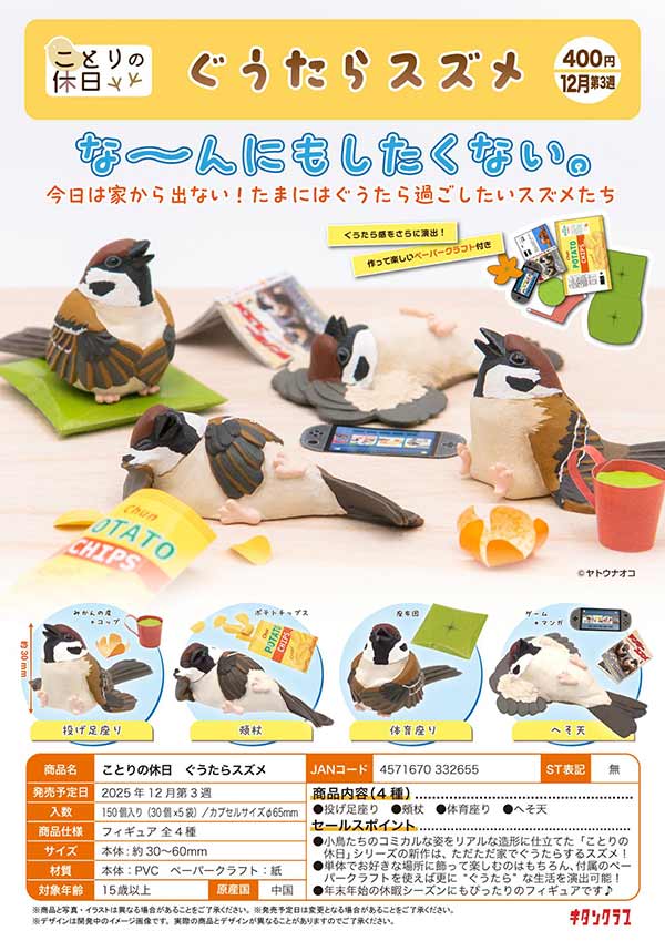 12月発売】【正規予約】ことりの休日 ぐうたらスズメ（30個入り