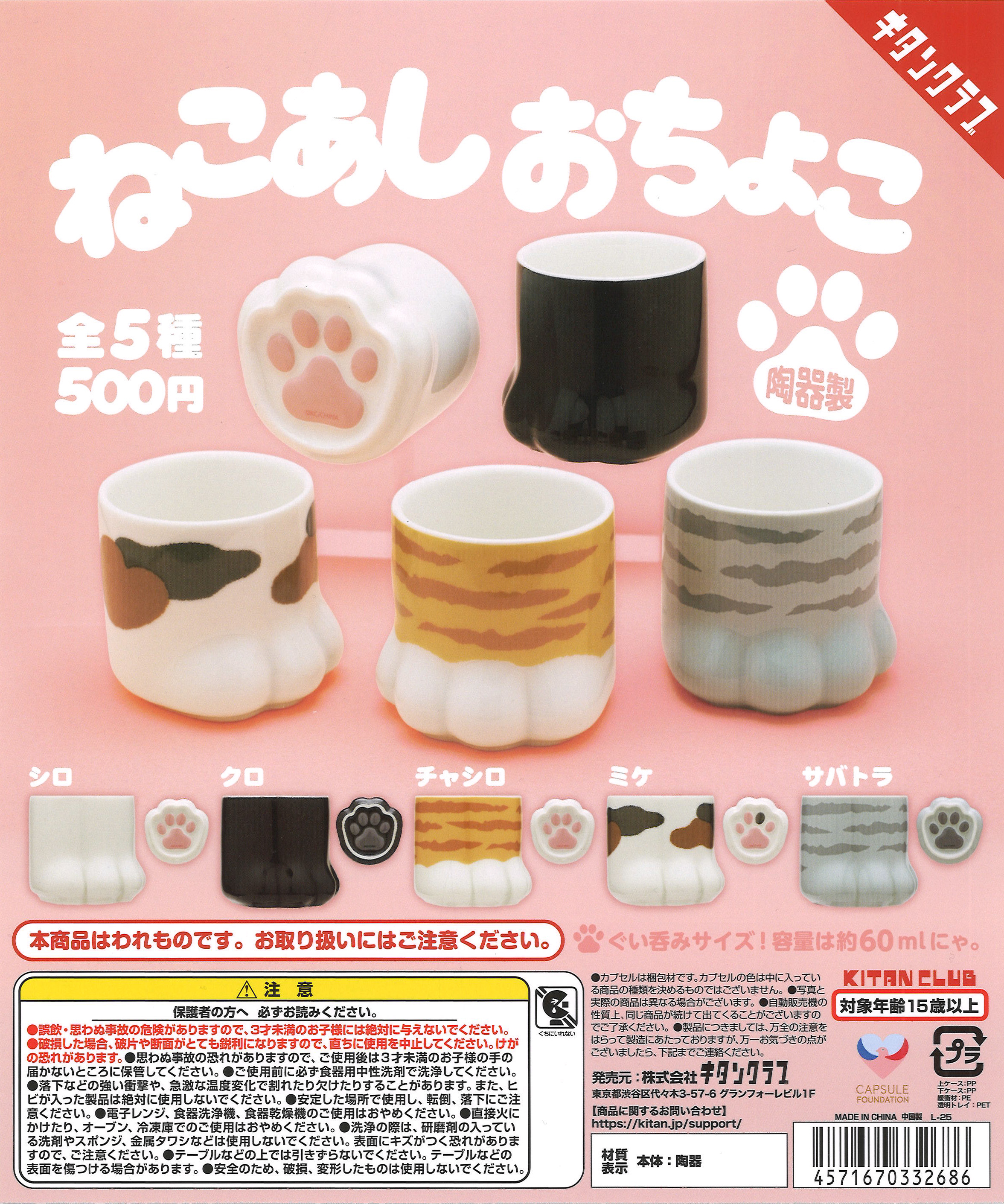 ねこあし おちょこ（20個入り）【ｷﾀﾝｸﾗﾌﾞ】カプセルトイ