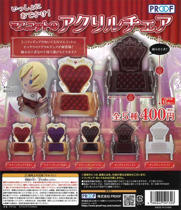 いっしょにおでかけ！マスコットのアクリルチェア（30個入り）【PROOF