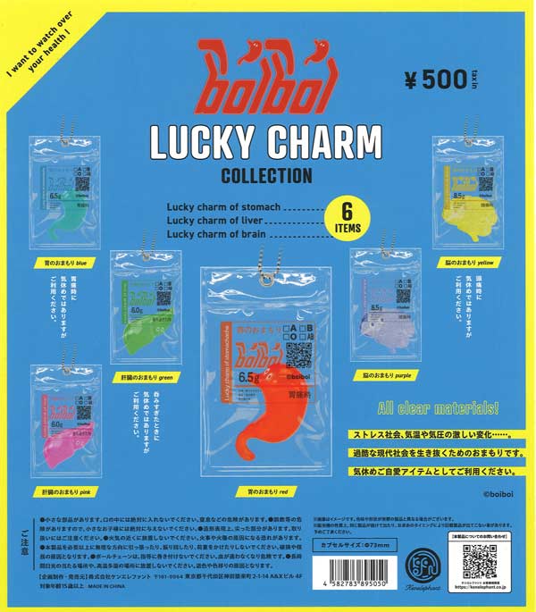 boiboi ラッキーチャームコレクション（20個入り）【ｹﾝｴﾚﾌｧﾝﾄ