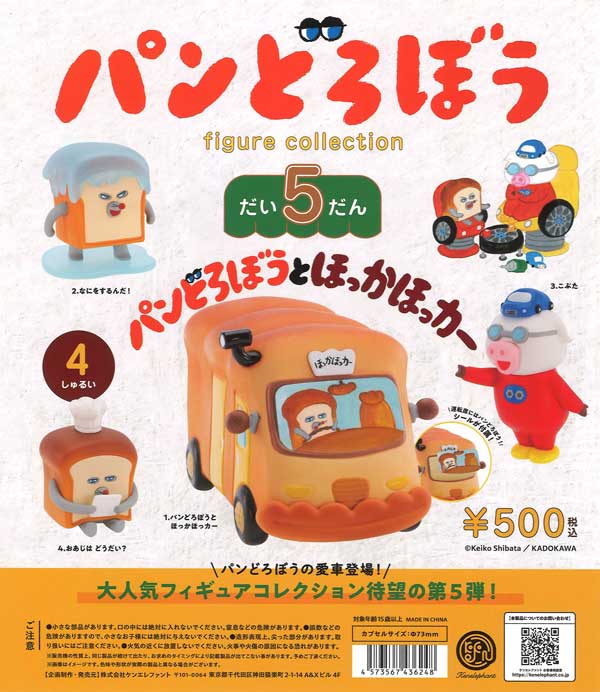再販》パンどろぼう フィギュアコレクション 第5弾（20個入り）【ｹﾝ