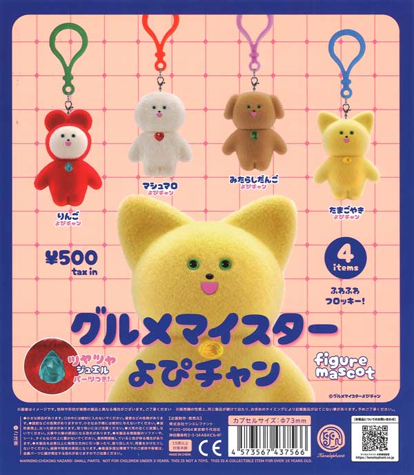 再販》グルメマイスターよぴチャン フィギュアマスコット（20個入り