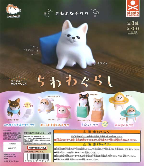 ちわわぐらし（40個入り）【ｽﾀﾝﾄﾞｽﾄｰﾝｽﾞ】カプセルトイ | ガチャガチャ