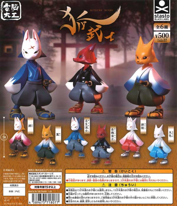 狐武士（20個入り）【ｽﾀﾝﾄﾞｽﾄｰﾝｽﾞ】カプセルトイ | ガチャガチャ通販