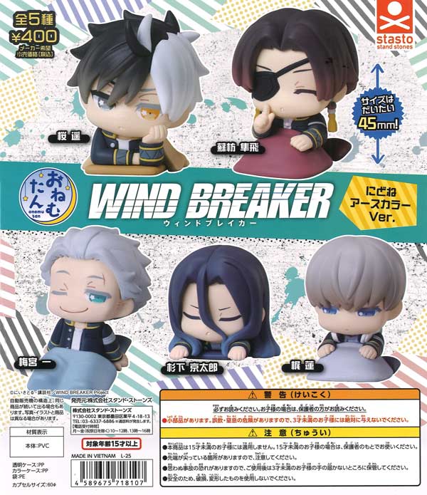 おねむたん TVアニメ『WIND BREAKER』にどね アースカラーVer.（30個