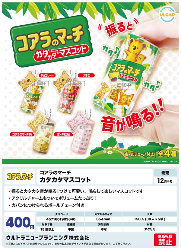 12月発売】【二次予約】コアラのマーチカタカタマスコット（30個入り