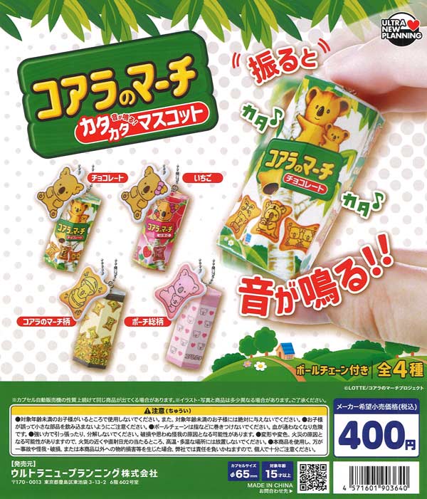 コアラのマーチカタカタマスコット（30個入り）【ｳﾙﾄﾗﾆｭｰﾌﾟﾗﾝﾆﾝｸﾞ
