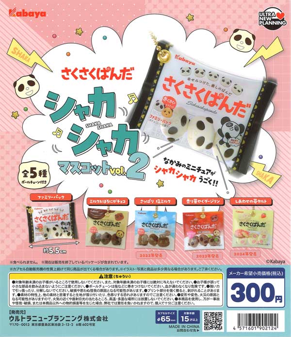 カバヤ さくさくぱんだ シャカマスコット vol.2（40個入り）【ｳﾙﾄﾗﾆｭｰ