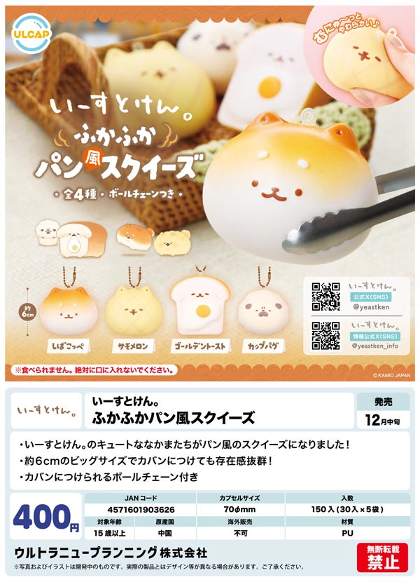 12月発売】【二次予約】いーすとけん。ふかふかパン風スクイーズ（30個