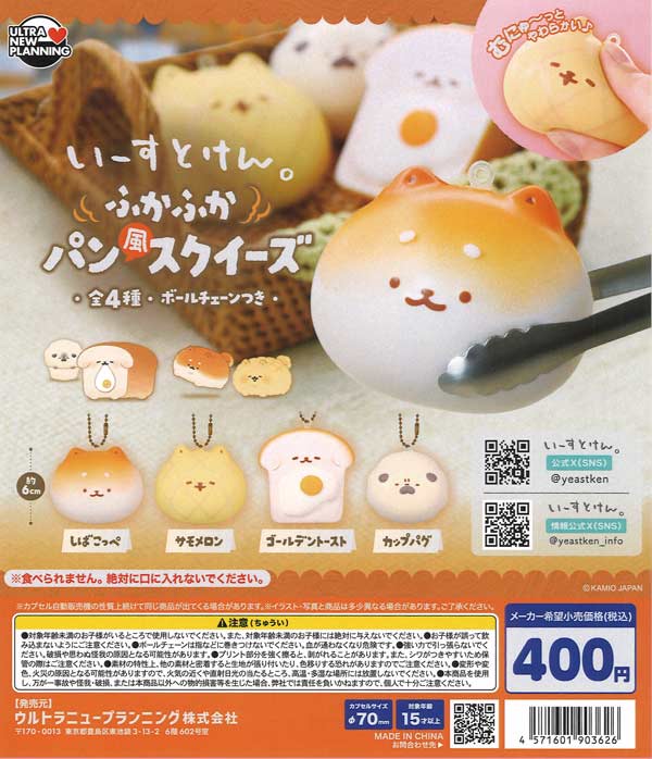 いーすとけん。ふかふかパン風スクイーズ（30個入り）【ｳﾙﾄﾗﾆｭｰ