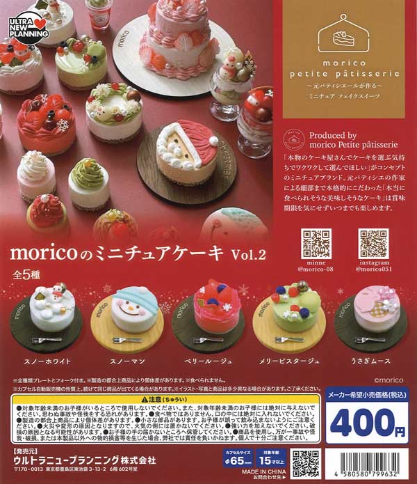 再販》moricoのミニチュアケーキ vol.2（30個入り）【ｳﾙﾄﾗﾆｭｰﾌﾟﾗﾝﾆﾝｸﾞ