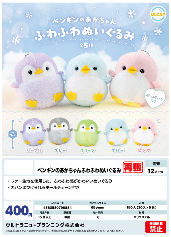 12月発売】【正規予約】《再販》ペンギンのあかちゃん ふわふわ