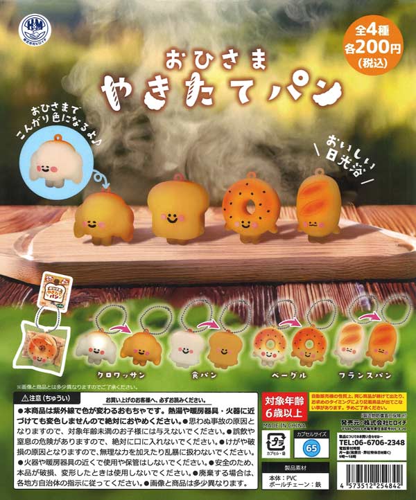 おひさまやきたてパン（50個入り）【ﾋﾞｰﾑ】 | ガチャガチャ通販専門
