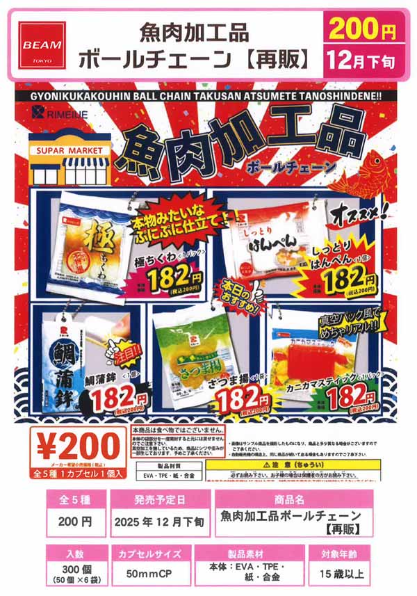 12月発売】【正規予約】《再販》食肉加工品ボールチェーン（50個