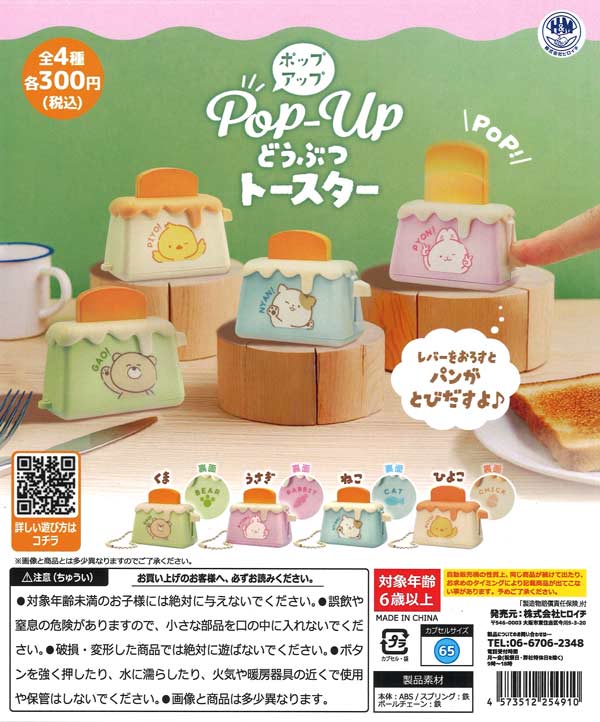 ポップアップどうぶつトースター（40個入り）【ﾋﾞｰﾑ】 | カプセルトイ