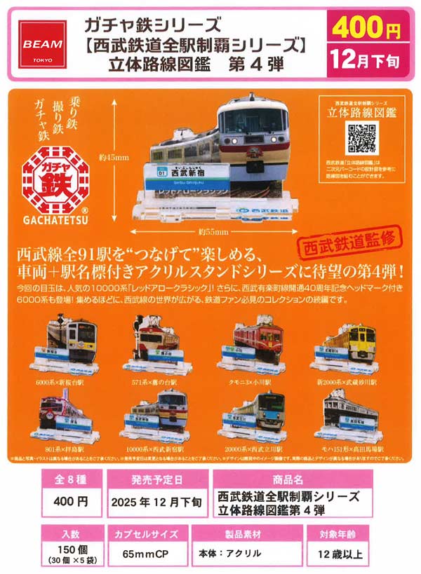 12月発売】【二次予約】ガチャ鉄シリーズ 西武鉄道全駅制覇シリーズ