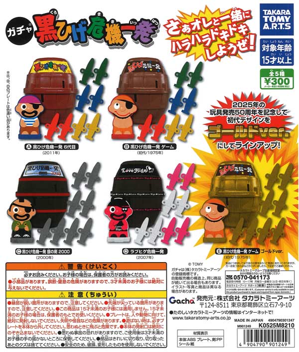 ガチャ 黒ひげ危機一発（40個入り）【ﾀｶﾗﾄﾐｰｱｰﾂ】【海外NG】カプセル